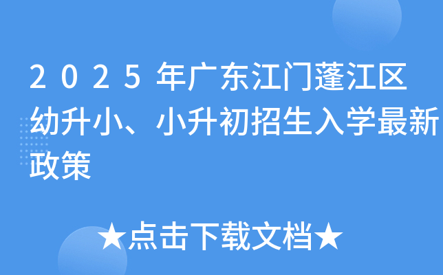 2025年广东江门蓬江区幼升小、小升初招生入学最新政策