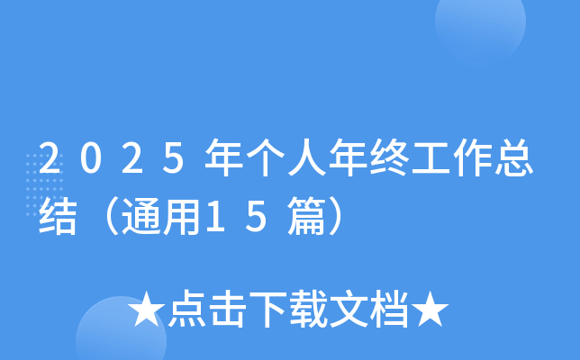 2025年个人年终工作总结（通用15篇）