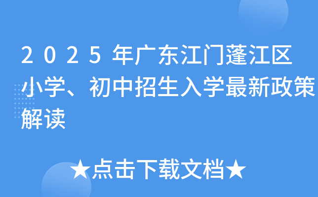 2025年广东江门蓬江区小学、初中招生入学最新政策解读