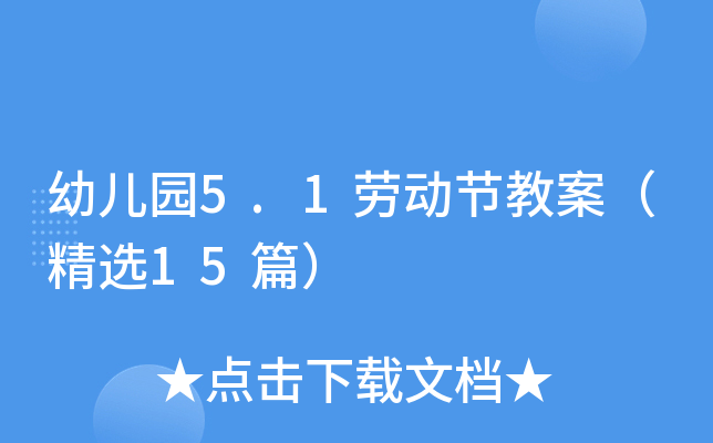 幼儿园5.1劳动节教案（精选15篇）