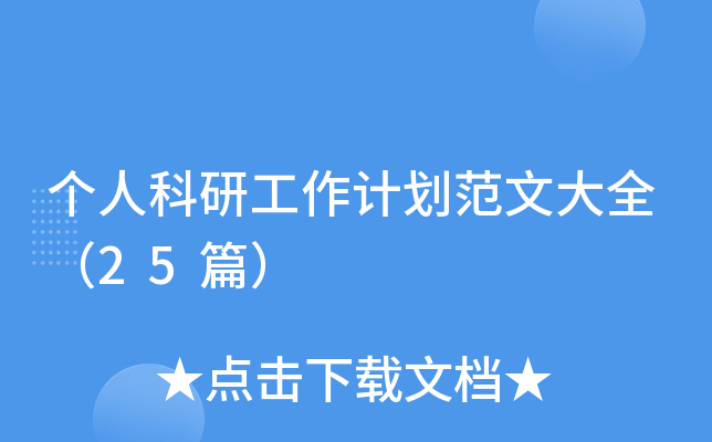 个人科研工作计划范文大全（25篇）
