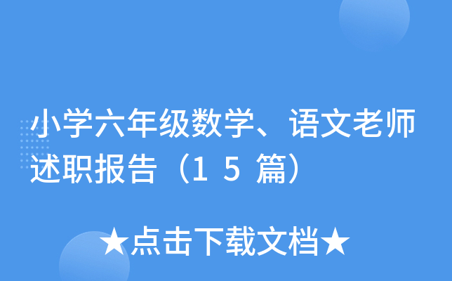 小开云kaiyun(中国)六年级数开云kaiyun(中国)、语文老师述职报告（15篇）