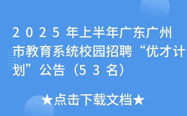 2025年上半年广东广州市教育系统校园招聘“优才计划”公告（53名）