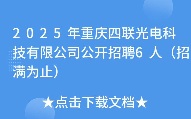 2025年重庆四联光电科技有限公司公开招聘6人（招满为止）