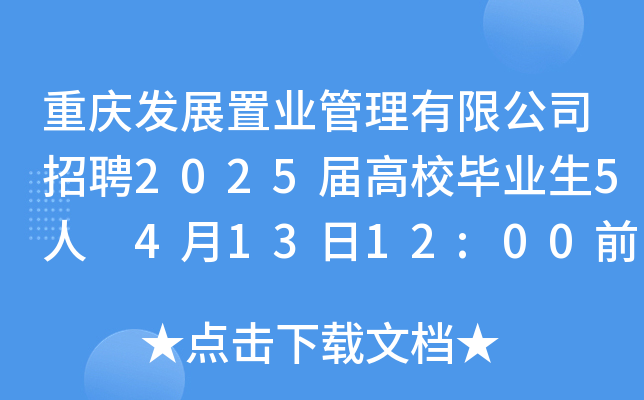 重庆发展置业管理有限公司招聘2025届高校毕业生5人 4月13日12:00前报名