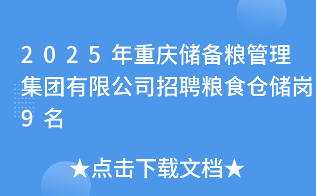 2025年重庆储备粮管理集团有限公司招聘粮食仓储岗9名