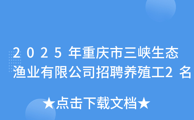 2025年重庆市三峡生态渔业有限公司招聘养殖工2名