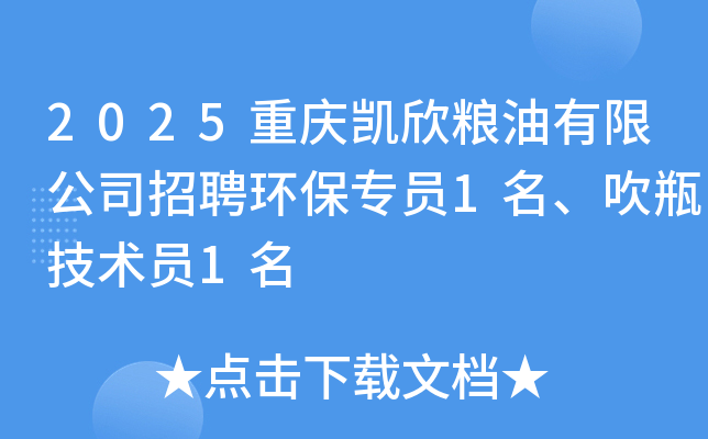 2025重庆凯欣粮油有限公司招聘环保专员1名、吹瓶技术员1名