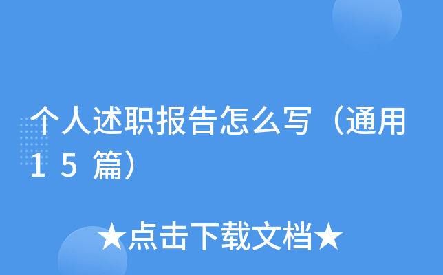 个人述职报告怎么写（通用15篇）