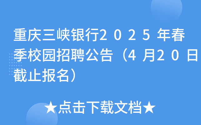 重庆三峡银行2025年春季校园招聘公告（4月20日截止报名）