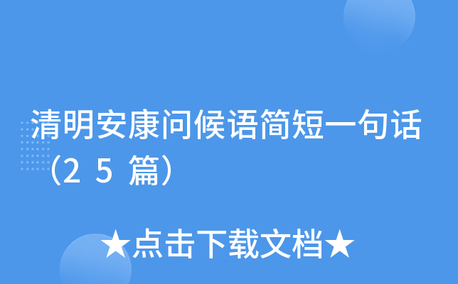清明安康问候语简短一句话（25篇）