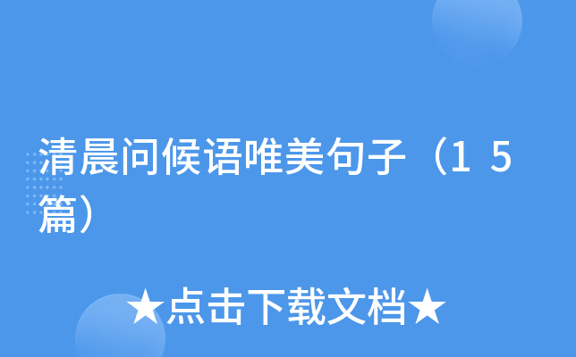 清晨问候语唯美句子（15篇）