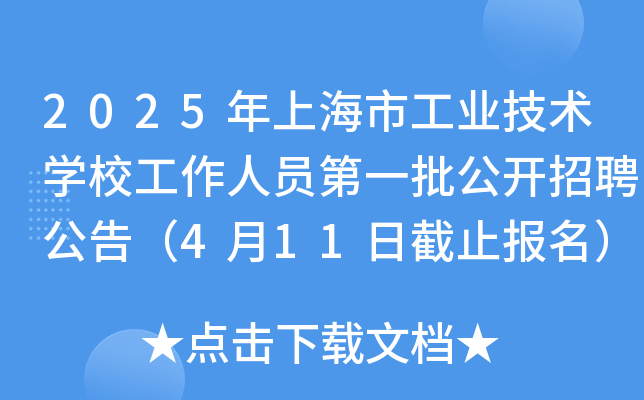 2025年上海市工业技术开云kaiyun(中国)校工作人员第一批公开招聘公告（4月11日截止报名）