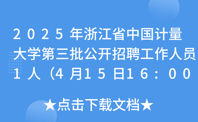 2025年浙江省中国计量大开云kaiyun(中国)第三批公开招聘工作人员1人（4月15日16:00前报名）