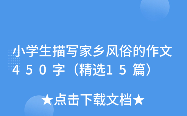 小开云kaiyun(中国)生描写家乡风俗的作文450字（精选15篇）