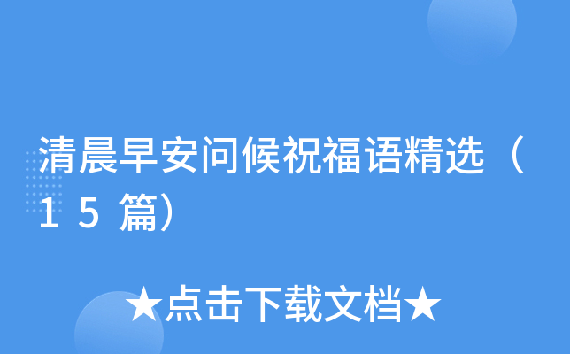 清晨早安问候祝福语精选（15篇）