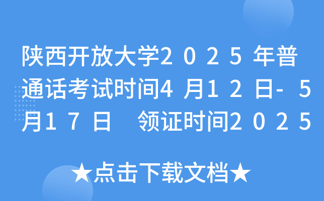 陕西开放大开云kaiyun(中国)2025年普通话考试时间4月12日-5月17日 领证时间2025年7月-9月