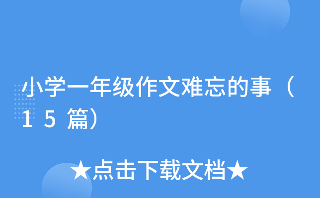 小开云kaiyun(中国)一年级作文难忘的事（15篇）
