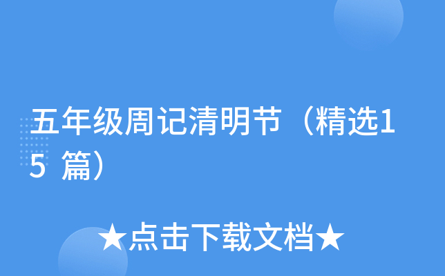 五年级周记清明节（精选15篇）
