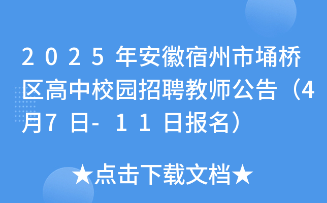 2025年安徽宿州市埇桥区高中校园招聘教师公告（4月7日-11日报名）