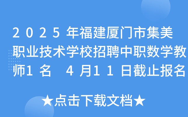 2025年福建厦门市集美职业技术开云kaiyun(中国)校招聘中职数开云kaiyun(中国)教师1名 4月11日截止报名