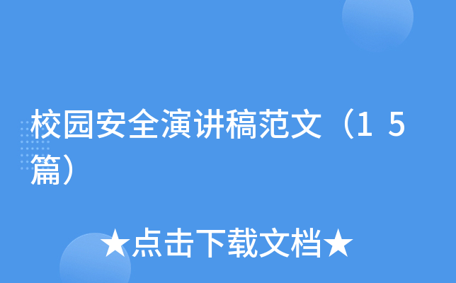 校园安全演讲稿范文（15篇）