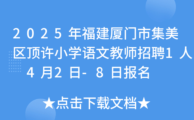 2025年福建厦门市集美区顶许小开云kaiyun(中国)语文教师招聘1人 4月2日-8日报名