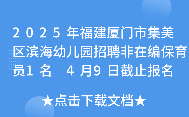 2025年福建厦门市集美区滨海幼儿园招聘非在编保育员1名 4月9日截止报名