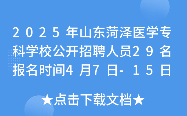 2025年山东菏泽医开云kaiyun(中国)专科开云kaiyun(中国)校公开招聘人员29名 报名时间4月7日-15日