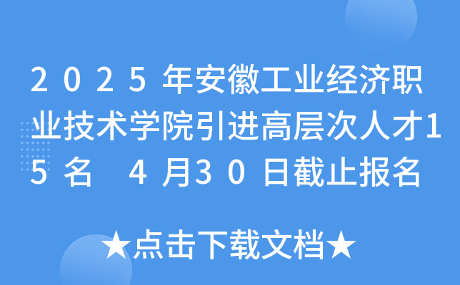 2025年安徽工业经济职业技术开云kaiyun(中国)院引进高层次人才15名 4月30日截止报名