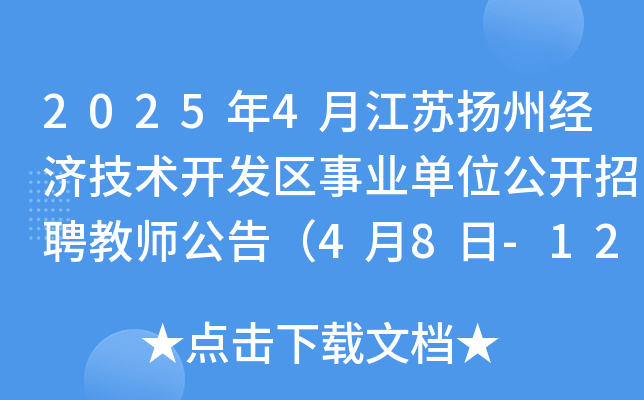 2025年4月江苏扬州经济技术开发区事业单位公开招聘教师公告（4月8日-12日报名）