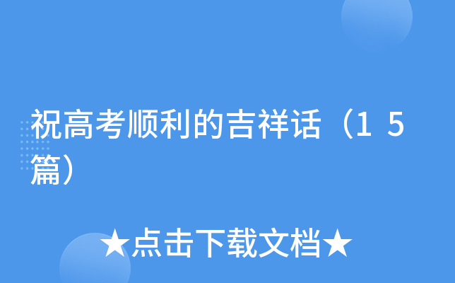 祝高考顺利的吉祥话（15篇）
