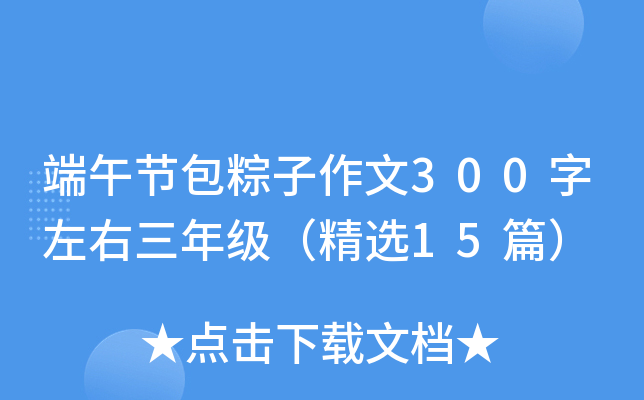 端午节包粽子作文300字左右三年级（精选15篇）
