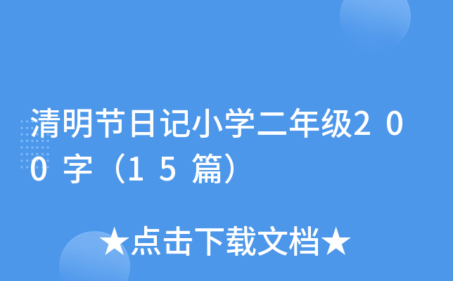 清明节日记小学二年级200字（15篇）