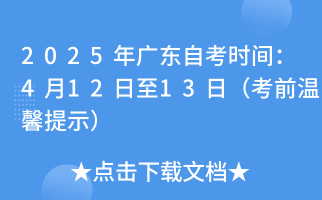 2025年广东自考时间：4月12日至13日（考前温馨提示）