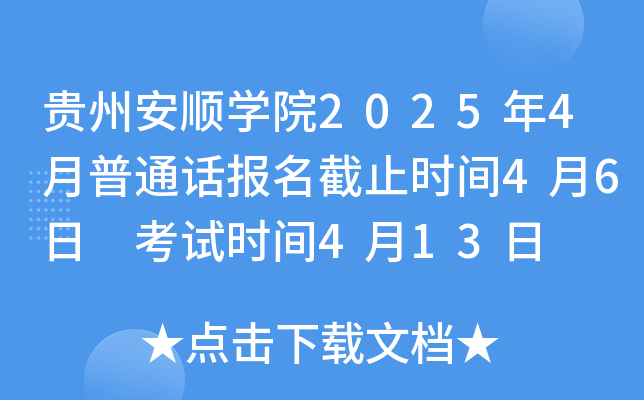 贵州安顺学院2025年4月普通话报名截止时间4月6日 考试时间4月13日