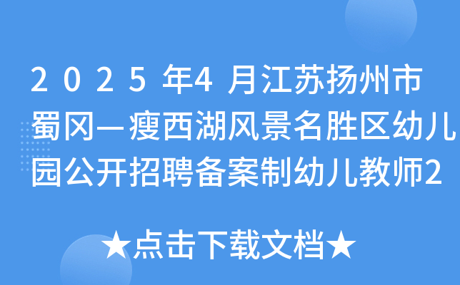 2025年4月江苏扬州市蜀冈—瘦西湖风景名胜区幼儿园公开招聘备案制幼儿教师2名