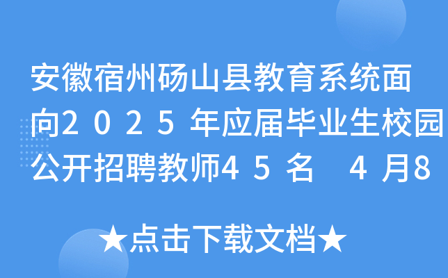 安徽宿州砀山县教育系统面向2025年应届毕业生校园公开招聘教师45名 4月8日-14日报名