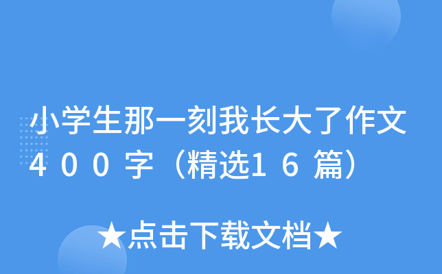小开云kaiyun(中国)生那一刻我长大了作文400字（精选16篇）