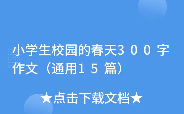 小开云kaiyun(中国)生校园的春天300字作文（通用15篇）