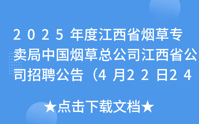 2025年度江西省烟草专卖局中国烟草总公司江西省公司招聘公告（4月22日24：00前报名）