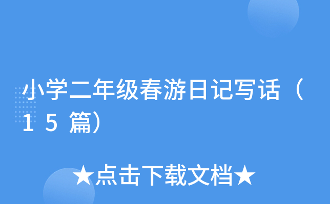 СW(xu)꼉(j)ӛԒ15ƪ