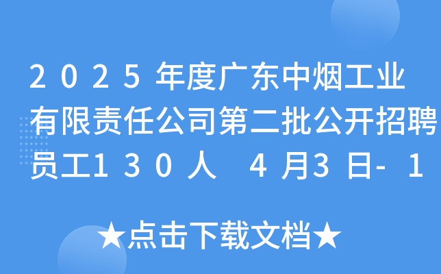 2025年度广东中烟工业有限责任公司第二批公开招聘员工130人 4月3日-12日报名