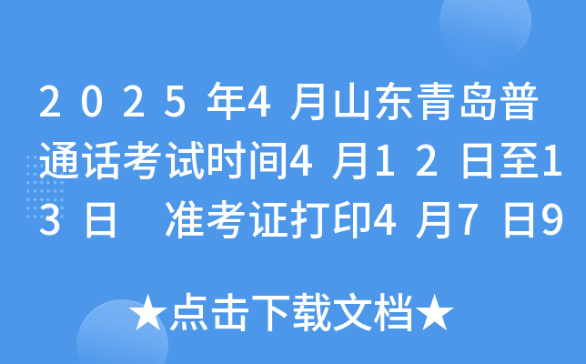 2025年4月山东青岛普通话考试时间4月12日至13日 准考证打印4月7日9:00起
