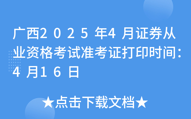 广西2025年4月证券从业资格考试准考证打印时间：4月16日