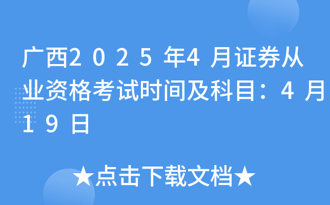 广西2025年4月证券从业资格考试时间及科目：4月19日