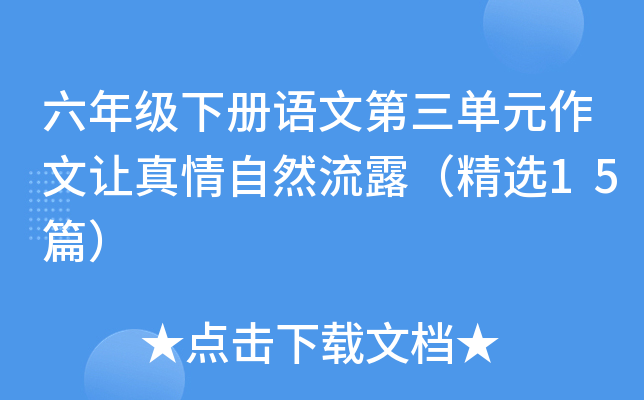 六年级下册语文第三单元作文让真情自然流露（精选15篇）