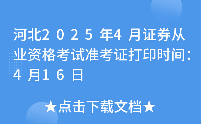 河北2025年4月证券从业资格考试准考证打印时间：4月16日