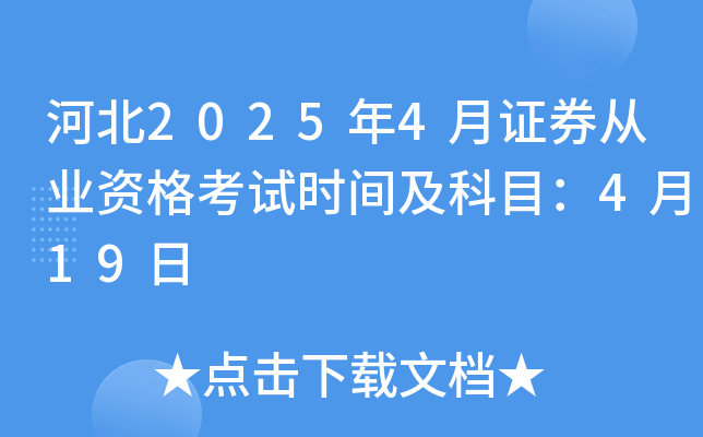 河北2025年4月证券从业资格考试时间及科目：4月19日