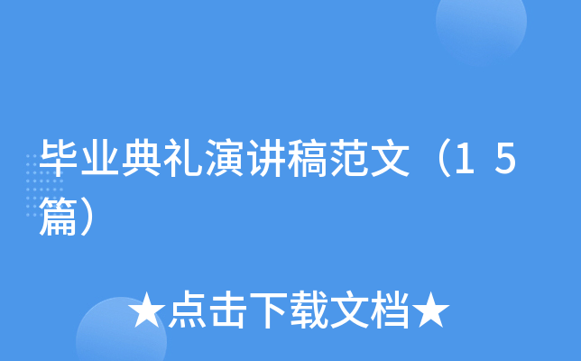 毕业典礼演讲稿范文（15篇）
